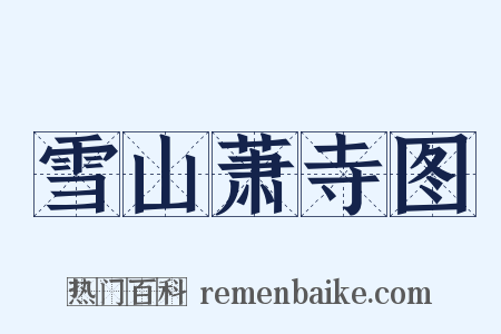雪山萧寺图是什么意思的图片